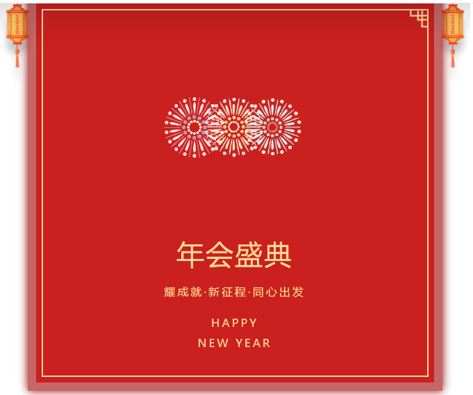 派勒年会盛典.png